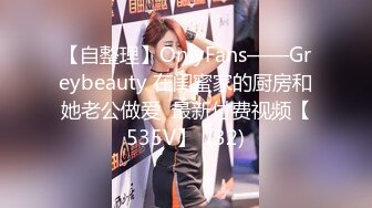 【自整理】OnlyFans——Greybeauty 在闺蜜家的厨房和她老公做爱  最新付费视频【535V】  (32)