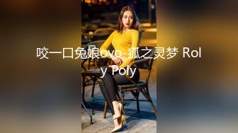 咬一口兔娘ovo-狐之灵梦 Roly Poly