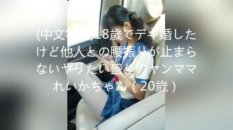 【新片速遞】最美盛颜露脸女神上帝视角碰撞[69MB/MP4/08:14]