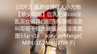 [2DF2] 【二狗探花】00后萌妹子，馒头穴，极品美乳，乖巧听话热情如火，av视角暴操，高清1080p[MP4/125MB][BT种子]