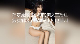 在东莞做过小姐的美女主播让狼友刷够了礼物马上打电话叫了