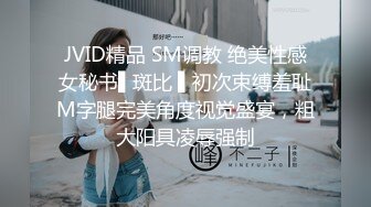 JVID精品 SM调教 绝美性感女秘书▌斑比 ▌初次束缚羞耻M字腿完美角度视觉盛宴，粗大阳具凌辱强制