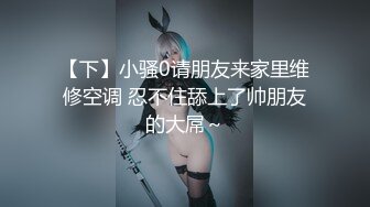 清新纯欲少女漂亮可爱学妹放学后穿着校服做爱，表面乖巧的萌妹子背地里是个小骚货，大长腿少女清纯与风骚并存 第三视角