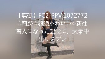 【無碼】FC2-PPV 1072772 ☆奇跡☆超絶かわいい☆新社會人になった記念に、大量中出しをプレ