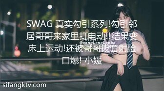 SWAG 真实勾引系列!勾引邻居哥哥来家里打电动!!结果变床上运动!还被哥哥拔套射脸口爆! 小媛