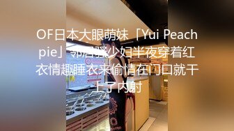 OF日本大眼萌妹「Yui Peachpie」邻居骚少妇半夜穿着红衣情趣睡衣来偷情在门口就干上了内射