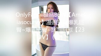 OnlyFans~极品BBW【Ameliasocurvy】漫画身材爆乳巨臀~爆乳肥臀~抹油自慰【239V】 (67)