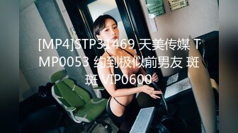 [MP4]STP31469 天美传媒 TMP0053 约到极似前男友 斑斑 VIP0600