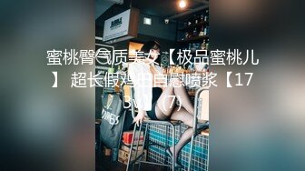 蜜桃臀气质美女【极品蜜桃儿】 超长假鸡巴自慰喷浆【173v】 (7)