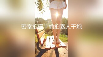 双女神来袭【挖挖小土豆】18岁校花~被深喉狂插~无套啪啪~爆菊猛操【24V】 (8)