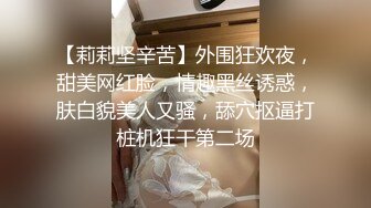 【莉莉坚辛苦】外围狂欢夜，甜美网红脸，情趣黑丝诱惑，肤白貌美人又骚，舔穴抠逼打桩机狂干第二场