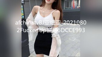 afchinatvBJ亚细亚_20210802FuckedUp编号6DCCE993