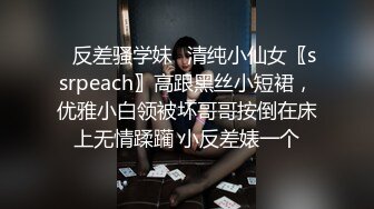 ✿反差骚学妹✿清纯小仙女〖ssrpeach〗高跟黑丝小短裙，优雅小白领被坏哥哥按倒在床上无情蹂躏 小反差婊一个