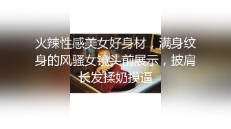 【新片速遞】才艺女主播丝袜情趣诱惑，火辣激情裸舞好刺激，各种，撩人动作看了秒硬，道具抽插蝴蝶骚逼浪荡呻吟高潮不断[457MB/MP4/37:26]