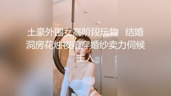 ★☆《最新流出露出女神》★☆极品大长腿苗条身材阴钉骚妻【金秘书】福利3，公园超市各种人前露出放尿啪啪紫薇，相当过瘾《最新流出露出女神》极品大长腿苗条身材阴钉骚妻【金秘书】福利3，公园超市各种人前露出放尿啪啪紫薇，相当过瘾 (4)