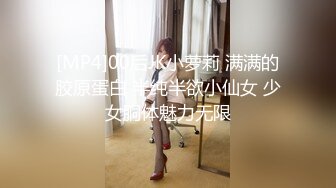 [MP4/ 236M] JK水手服清纯小仙女ssrpeach操了继女,对她说怀孕我会负责的 清新学院风萌妹