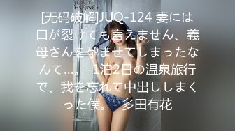 [无码破解]JUQ-124 妻には口が裂けても言えません、義母さんを孕ませてしまったなんて…。-1泊2日の温泉旅行で、我を忘れて中出ししまくった僕。- 多田有花