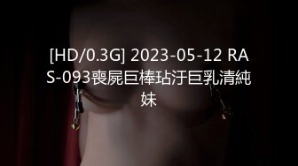 [HD/0.3G] 2023-05-12 RAS-093喪屍巨棒玷汙巨乳清純妹