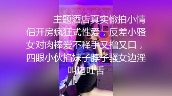 ⚫️⚫️主题酒店真实偸拍小情侣开房疯狂式性爱，反差小骚女对肉棒爱不释手又撸又口，四眼小伙掐妹子脖子骚女边淫叫边吐舌