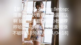 [MP4/ 679M] 8-5新片速递外围女探花花棍哥-酒店约操06年白嫩小姐姐，服务态度挺好什么姿势都配合