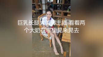 顶尖巨乳尤物【啵啵奶茶】N种时装诱爆奶炸奶慰~劲爆骚舞大奶狂甩【128V】 (84)