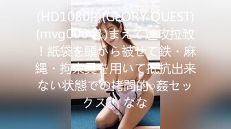 (HD1080P)(GLORY QUEST)(mvg00041)まえて速攻拉致！紙袋を頭から被せて鉄・麻縄・拘束具を用いて抵抗出来ない状態での拷問的○姦セックス！ なな