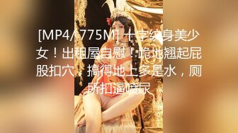 [MP4/ 775M] 十字纹身美少女！出租屋自慰！跪地翘起屁股扣穴，搞得地上多是水，厕所扣逼喷尿