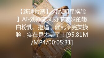 [MP4/436M]4/15最新 强上短裙颜值不错女老师多体位草的神魂颠倒VIP1196