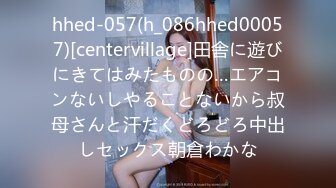 hhed-057(h_086hhed00057)[centervillage]田舎に遊びにきてはみたものの…エアコンないしやることないから叔母さんと汗だくどろどろ中出しセックス朝倉わかな