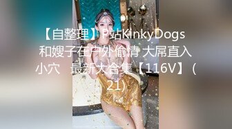 【自整理】P站KinkyDogs  和嫂子在户外偷情 大屌直入小穴   最新大合集【116V】 (21)