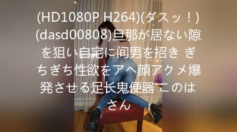 (HD1080P H264)(ダスッ！)(dasd00808)旦那が居ない隙を狙い自宅に间男を招き ぎちぎち性欲をアヘ顔アクメ爆発させる足长鬼便器 このはさん