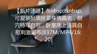 [MP4/ 1.52G] 新片速递极品女神哥哥硬了嘛清纯外表淫荡粗道具狂插白浆直流身材一流，奶子坚挺