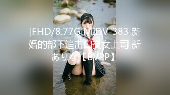 [FHD/8.77G]MIDV-383 新婚的部下追击口交女上司 新ありな【BVPP】