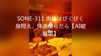 SONE-311 肉体はびくびく身悶え、体液だらだら【AI破解版】