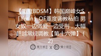 【重度BDSM】韩国巅峰女S「Yerin」OF重度调教私拍 男女奴一边做爱一边受刑，大幅超越常规调教【第十六弹】 (2)