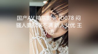 国产AV 精东影业 JD078 闷骚人妻欲求不满 新人女优 王小思