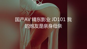 国产AV 精东影业 JD101 我的炮友是亲身母亲