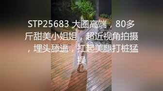 最新私房150RMB新品❤广州虚伪表哥元旦婚礼借机迷玩00后醉酒黑丝表妹下面的毛毛刮得真干净