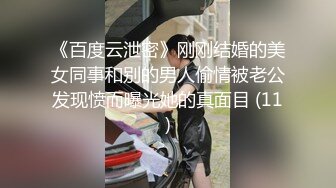 《百度云泄密》刚刚结婚的美女同事和别的男人偷情被老公发现愤而曝光她的真面目 (11)