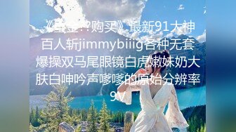 《重金??购买》最新91大神百人斩jimmybiiig各种无套爆操双马尾眼镜白虎嫩妹奶大肤白呻吟声嗲嗲的原始分辨率9V