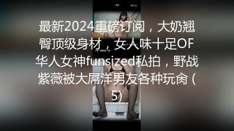 最新2024重磅订阅，大奶翘臀顶级身材，女人味十足OF华人女神funsized私拍，野战紫薇被大屌洋男友各种玩肏 (5)