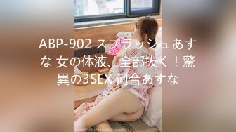 ABP-902 スプラッシュあすな 女の体液、全部抜く！驚異の3SEX 河合あすな