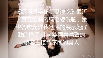 《绿帽娇妻秘新瓜速吃》最近一直在给骚母狗老婆洗脑，她也答应允许我彻底的展示她淫贱的样子 让老婆画着精致的妆容去接待不同的男人