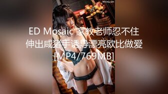 [MP4/746MB]京圈的高富帅大神，约啪各路极品妹子大集合！大神号称操逼各种学生妹少妇，从没花过钱