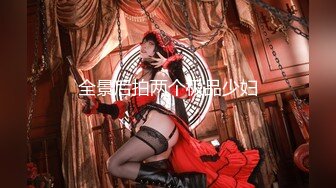 春酒宴会脱衣女郎的呐喊 狂点映像 x 麻豆传媒映画