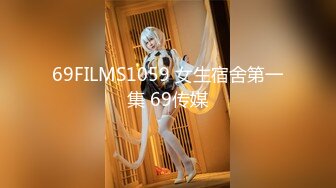 69FILMS1059 女生宿舍第一集 69传媒