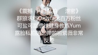 《震撼✅网红私拍㊙️泄密》群狼求档Onlyfans百万粉丝可盐可甜撸铁健身教练Yum露脸私拍第三弹啪啪紫薇非常反差