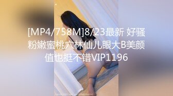 [MP4/758M]8/23最新 好骚粉嫩蜜桃穴林仙儿眼大B美颜值也挺不错VIP1196