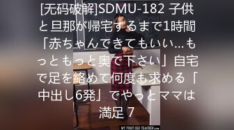 [无码破解]SDMU-182 子供と旦那が帰宅するまで1時間「赤ちゃんできてもいい…もっともっと奥で下さい」自宅で足を絡めて何度も求める「中出し6発」でやっとママは満足 7