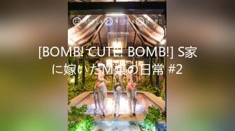 [BOMB! CUTE! BOMB!] S家に嫁いだM嬢の日常 #2